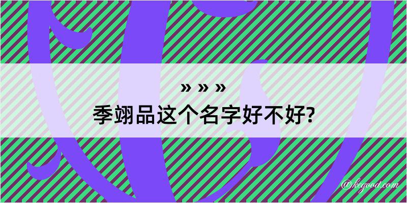 季翊品这个名字好不好?