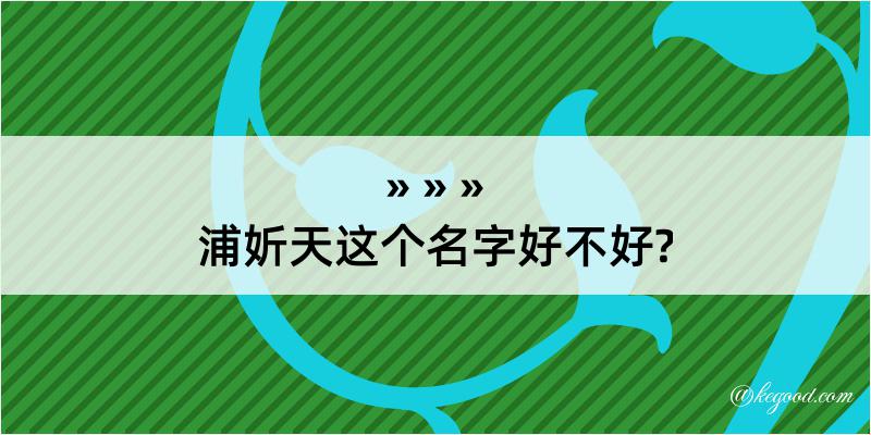 浦妡天这个名字好不好?