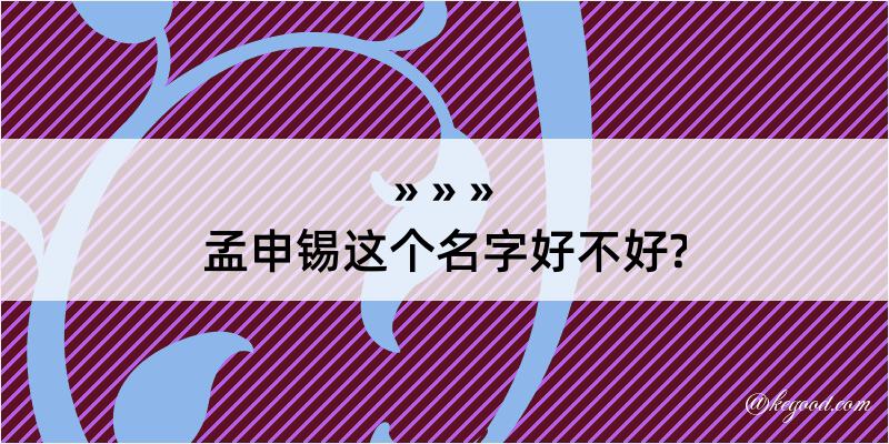 孟申锡这个名字好不好?