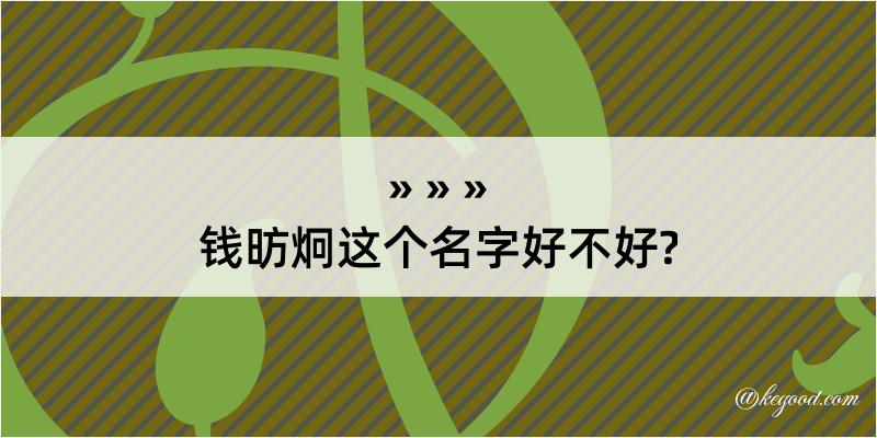 钱昉炯这个名字好不好?