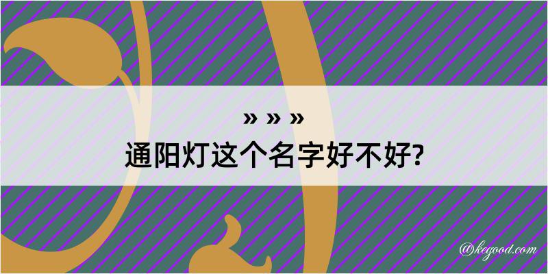 通阳灯这个名字好不好?