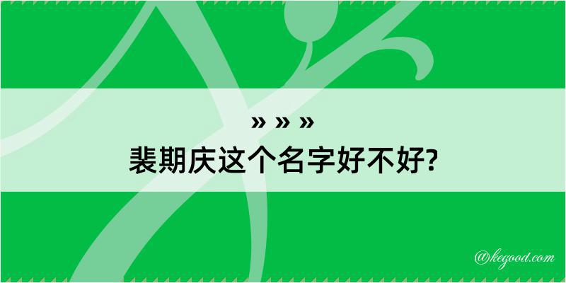 裴期庆这个名字好不好?