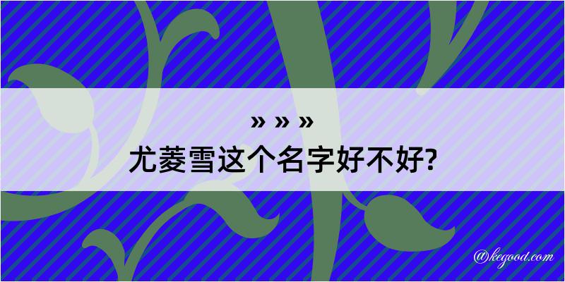 尤菱雪这个名字好不好?