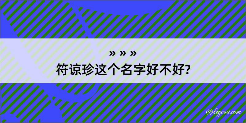 符谅珍这个名字好不好?