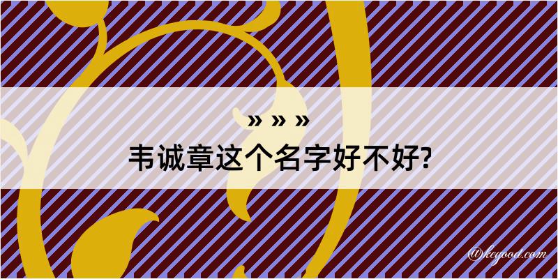 韦诚章这个名字好不好?