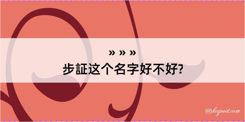 步証这个名字好不好?