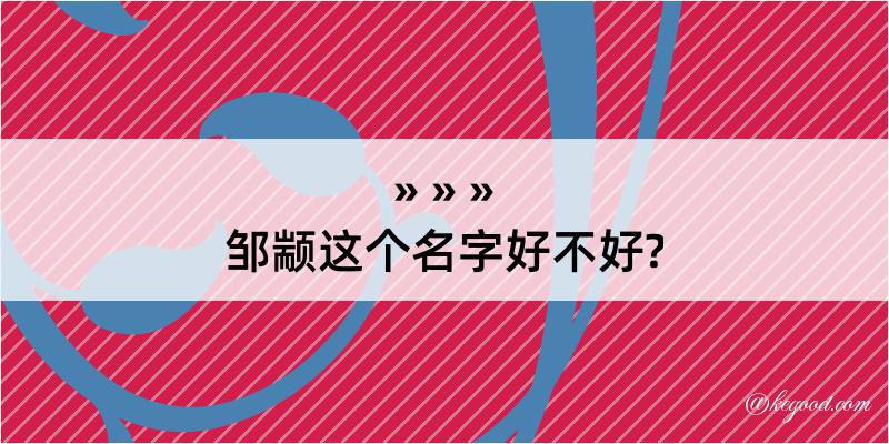 邹颛这个名字好不好?