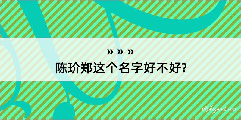 陈玠郑这个名字好不好?