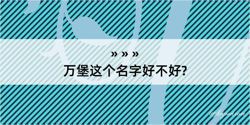 万堡这个名字好不好?