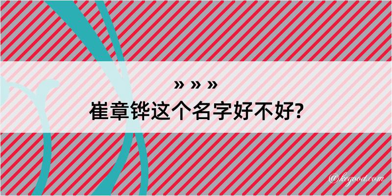 崔章铧这个名字好不好?