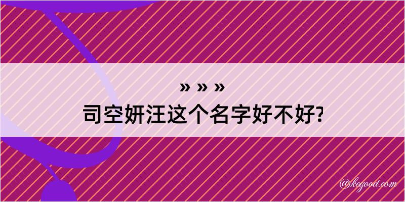 司空妍汪这个名字好不好?