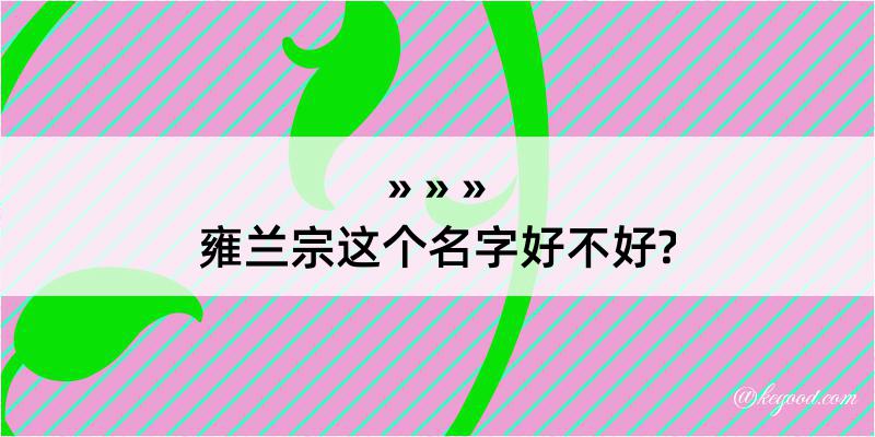 雍兰宗这个名字好不好?