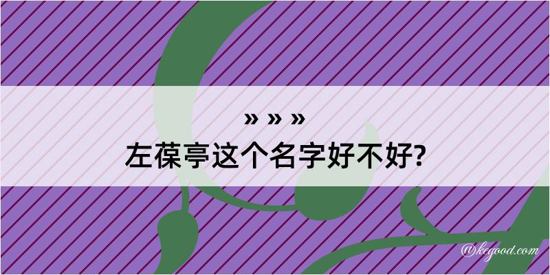 左葆亭这个名字好不好?