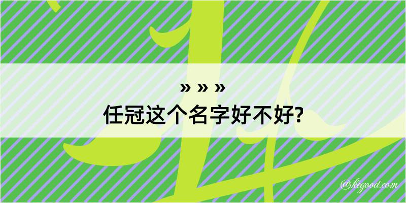 任冠这个名字好不好?