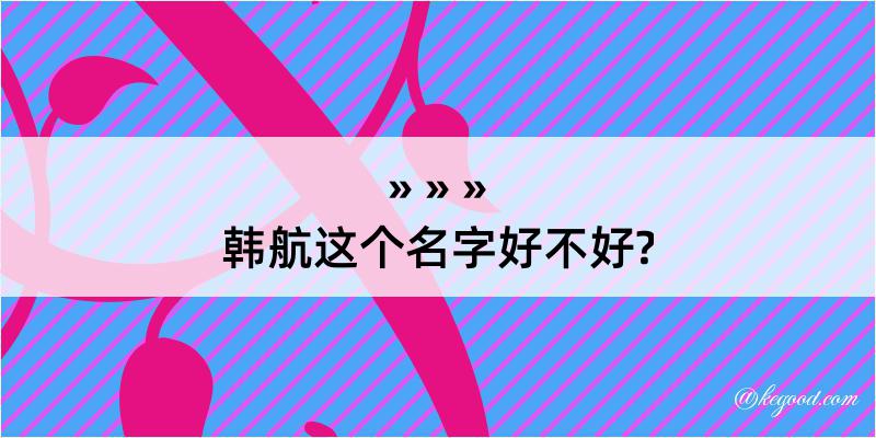 韩航这个名字好不好?