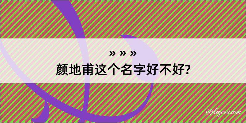 颜地甫这个名字好不好?