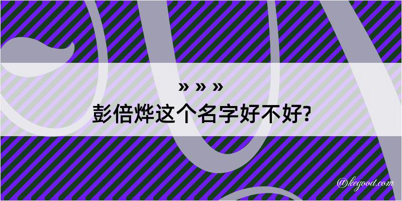 彭倍烨这个名字好不好?