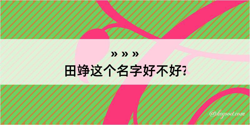 田竫这个名字好不好?