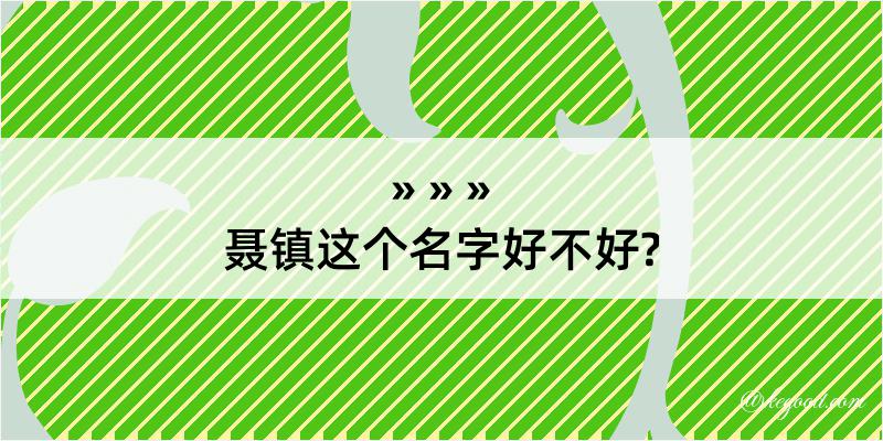 聂镇这个名字好不好?