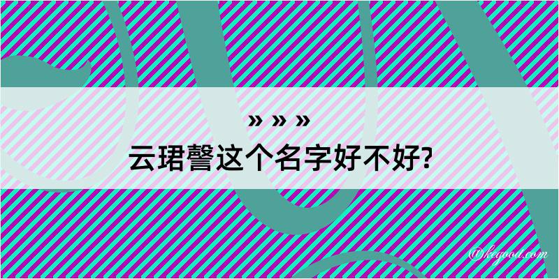 云珺謦这个名字好不好?