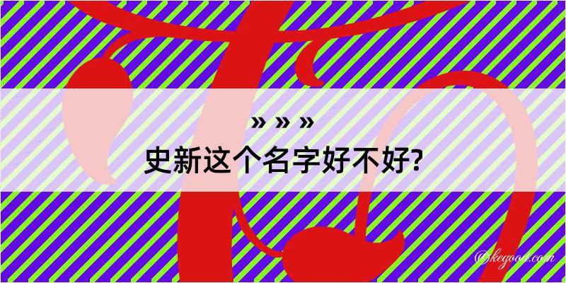 史新这个名字好不好?