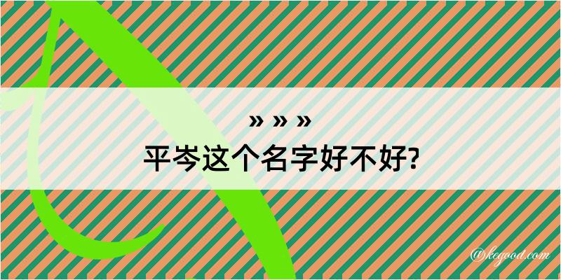 平岑这个名字好不好?