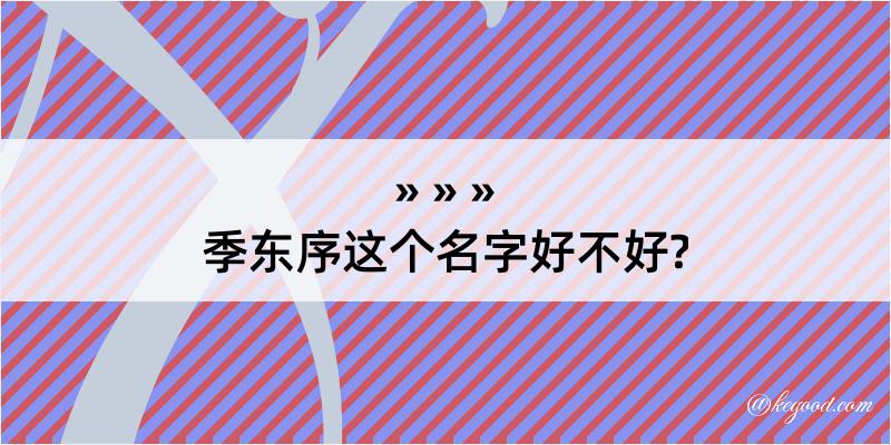 季东序这个名字好不好?