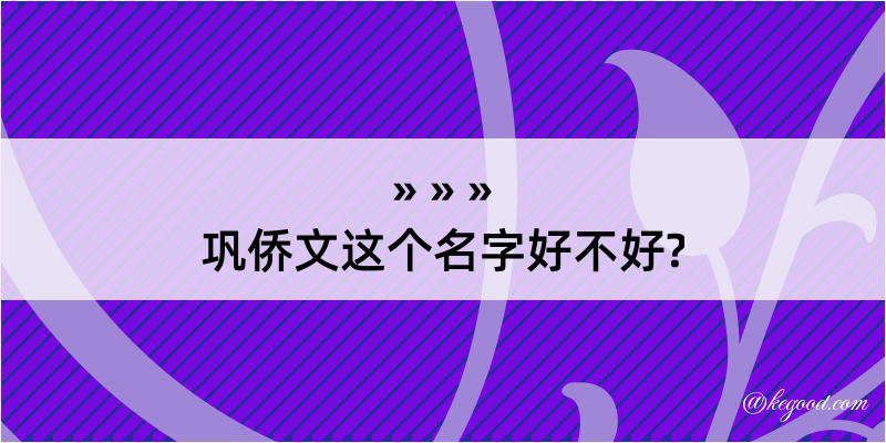 巩侨文这个名字好不好?