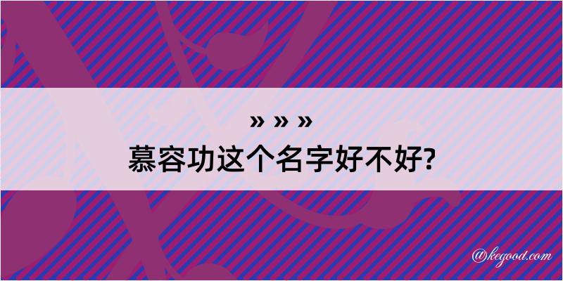 慕容功这个名字好不好?