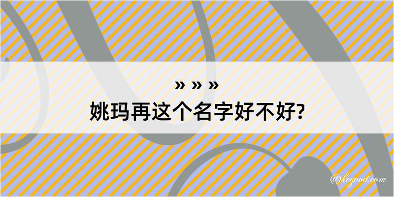 姚玛再这个名字好不好?