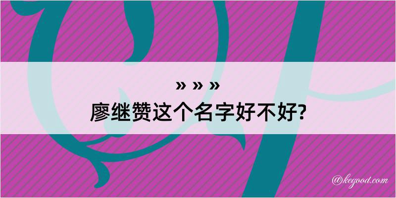 廖继赞这个名字好不好?