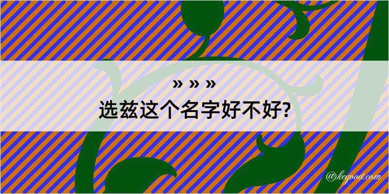 选兹这个名字好不好?