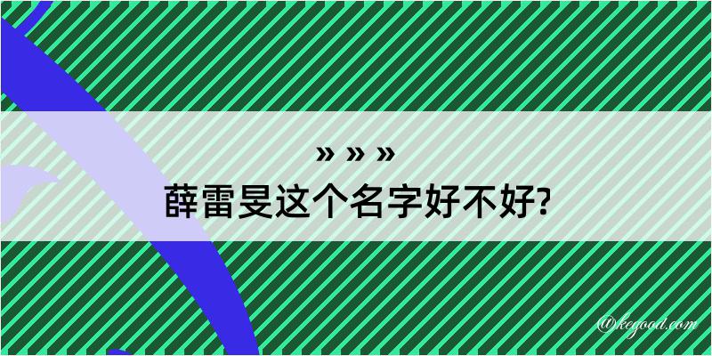 薛雷旻这个名字好不好?