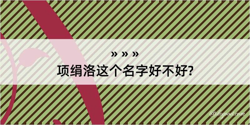 项绢洛这个名字好不好?