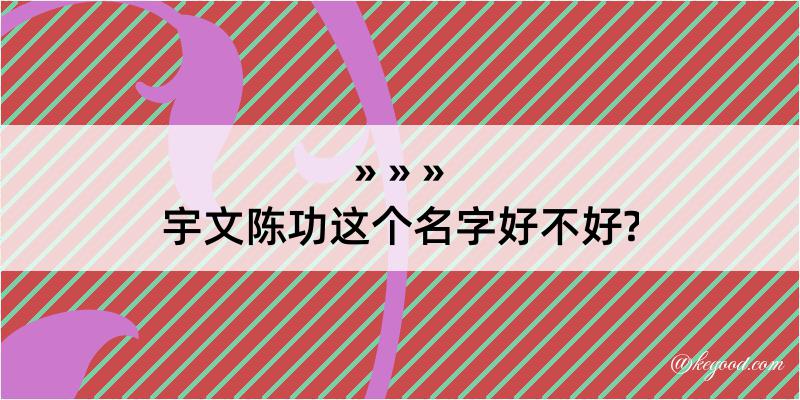 宇文陈功这个名字好不好?