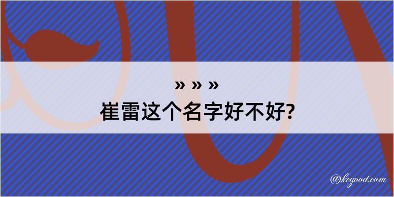 崔雷这个名字好不好?