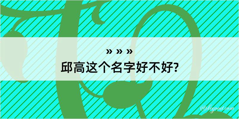 邱高这个名字好不好?