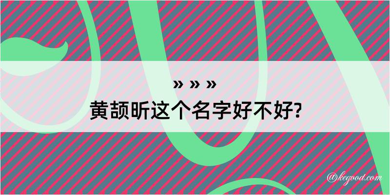 黄颉昕这个名字好不好?