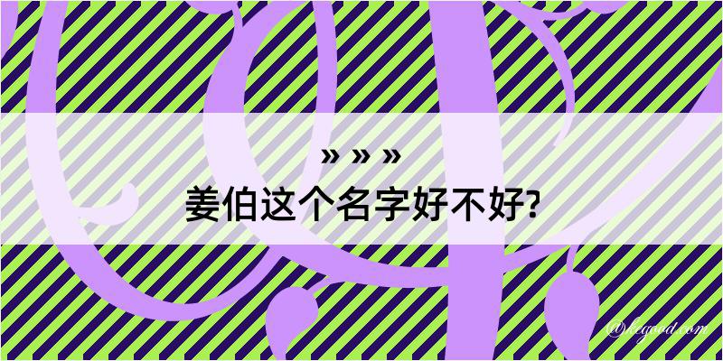 姜伯这个名字好不好?