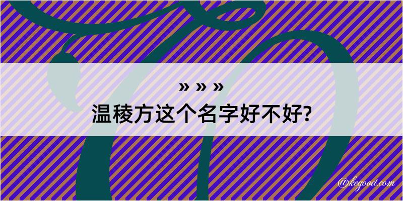 温稜方这个名字好不好?