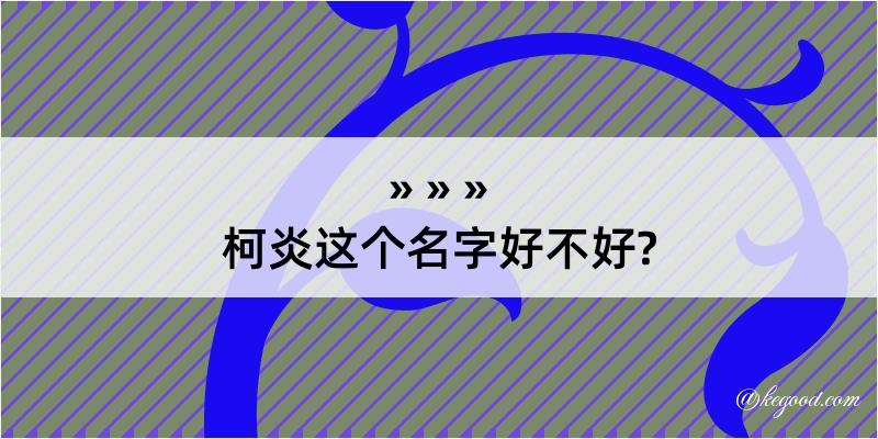 柯炎这个名字好不好?