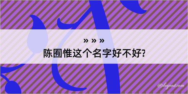 陈囿惟这个名字好不好?