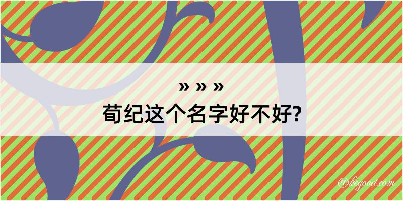 荀纪这个名字好不好?