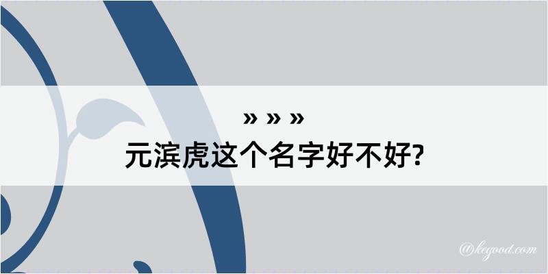 元滨虎这个名字好不好?