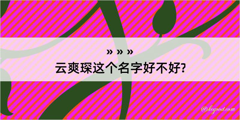 云爽琛这个名字好不好?