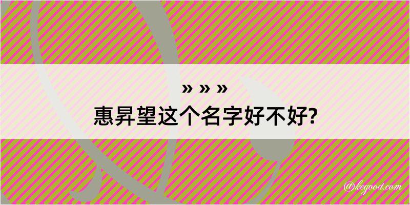 惠昇望这个名字好不好?