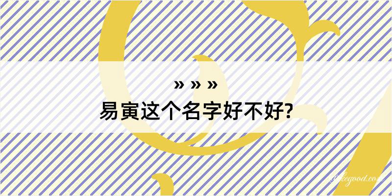 易寅这个名字好不好?