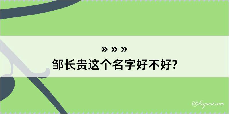 邹长贵这个名字好不好?