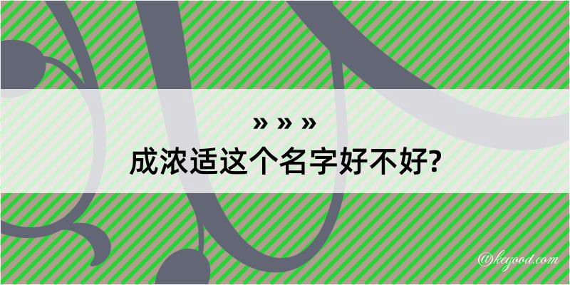 成浓适这个名字好不好?