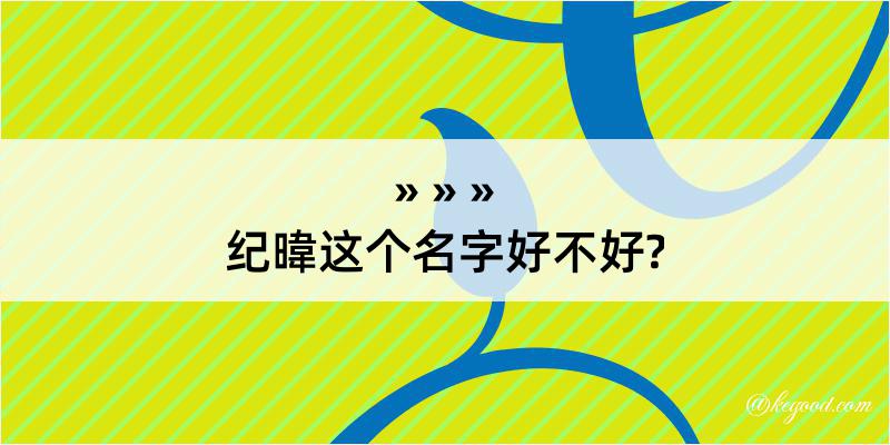 纪暐这个名字好不好?